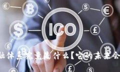 区块链金融体系究竟是什么？它的未来会如何发