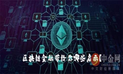 区块链金融带给你哪些启示？