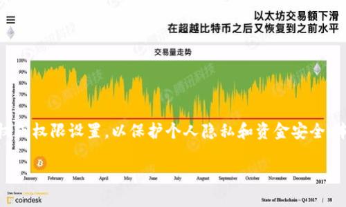 特派钱包（B Wallet）是一款受欢迎的数字钱包，随着使用频率的增加，很多用户希望了解如何关闭某些授权或权限设置，以保护个人隐私和资金安全。本文将针对特派钱包关闭授权的问题进行详细的探讨，帮助用户了解操作步骤、注意事项以及相关安全建议。

如何关闭特派钱包的授权设置？