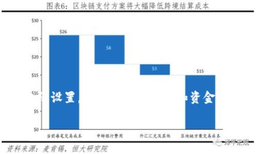 特派钱包（B Wallet）是一款受欢迎的数字钱包，随着使用频率的增加，很多用户希望了解如何关闭某些授权或权限设置，以保护个人隐私和资金安全。本文将针对特派钱包关闭授权的问题进行详细的探讨，帮助用户了解操作步骤、注意事项以及相关安全建议。

如何关闭特派钱包的授权设置？
