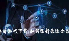 区块链棋牌游戏下载：如何选择最适合你的平台