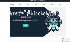 国内区块链金融公司这个话题如今越来越受到关