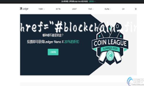 国内区块链金融公司这个话题如今越来越受到关注，许多人想了解这个领域的最新动态和发展。那么，国内的a href=