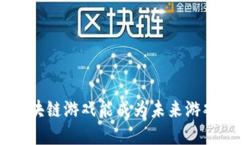为什么Cocos区块链游戏能成为未来游戏发展的新趋势？