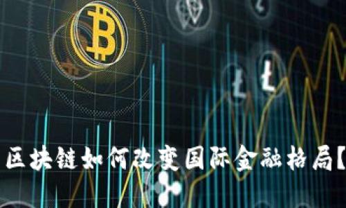 区块链如何改变国际金融格局？