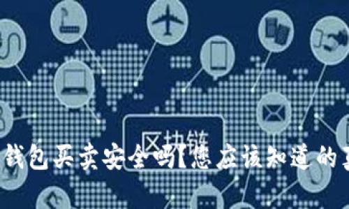 Bitp钱包买卖安全吗？您应该知道的真相！