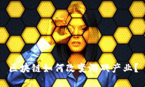区块链如何改变游戏产业？