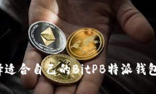 如何选择适合自己的BitPB特派钱包最新版？