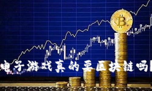 电子游戏真的要区块链吗？