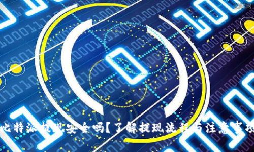 比特派提现安全吗？了解提现流程与注意事项