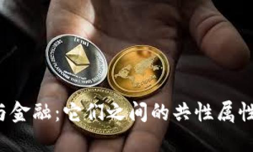 区块链与金融：它们之间的共性属性是什么？