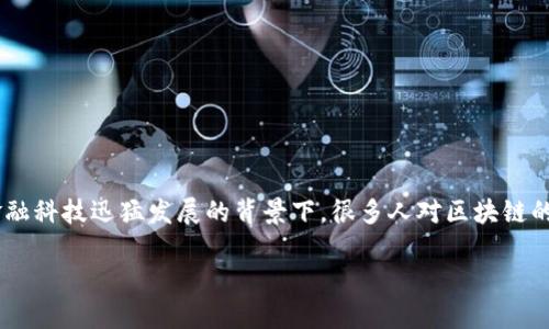 区块链算非法金融吗是一个相当热门的话题，尤其是在当前数字资产与金融科技迅猛发展的背景下。很多人对区块链的理解仍然模糊，因此在这里我们将深入探讨这个问题，帮助大家理清思路。

区块链究竟是金融科技的未来，还是非法金融的隐患？