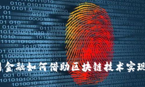 数字贸易金融如何借助区块链技术实现新突破？