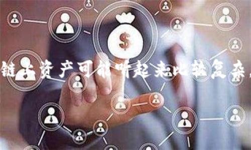 特派是一个在区块链领域中比较特殊的概念，涉及很多技术和经济的结合。对于大众用户来说，尤其是对非专业人士而言，转换链上资产可能听起来比较复杂。但是，实际上，这个过程是可以通过一些简单的步骤完成的。下面就让我来详细介绍一下特派是如何帮助用户转换链上资产的。

如何通过特派轻松转换链上资产？