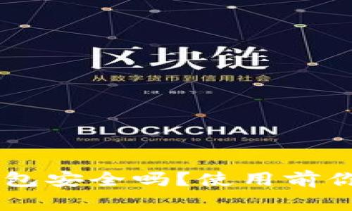 下载Bitkeep钱包安全吗？使用前你需要知道的事！