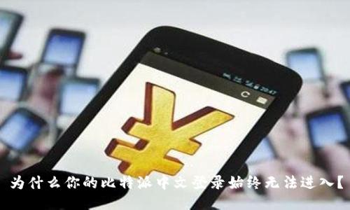 为什么你的比特派中文登录始终无法进入？