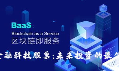 区块链金融科技股票：未来投资的最佳选择吗？