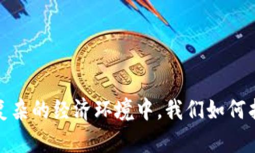 区块链金融：在复杂的经济环境中，我们如何找到发展的方向？
