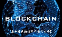您知道区块链游戏有什么吗？