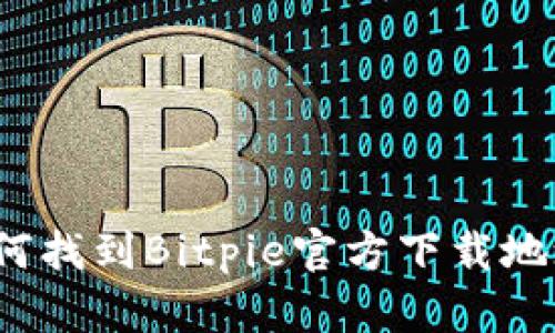 如何找到Bitpie官方下载地址？
