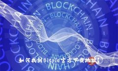 如何找到Bitpie官方下载地址？
