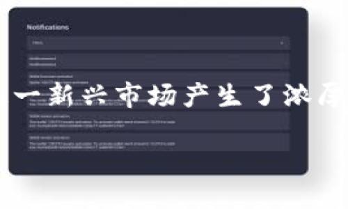 区块链游戏火箭是一个充满潜力和机遇的领域，随着技术的发展，越来越多的用户对这一新兴市场产生了浓厚的兴趣。我们不禁要问：什么使得区块链游戏如此吸引人，并且它的发展前景到底如何？

区块链游戏为什么能成为新时代的火箭？