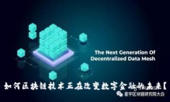 如何区块链技术正在改变数字金融的未来？