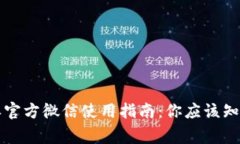 比特派官方微信使用指南：你应该知道的事