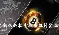 区块链金融技术提升途径这一话题，在近年来越