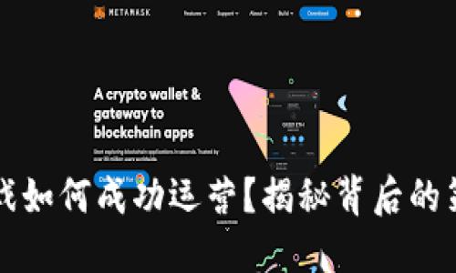 区块链游戏如何成功运营？揭秘背后的策略与挑战