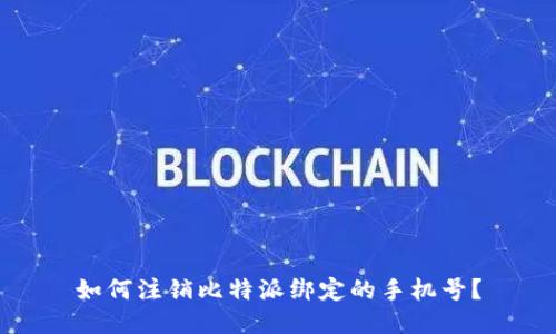 如何注销比特派绑定的手机号？