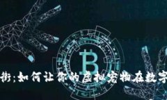  区块链游戏宠物街：如何让你的虚拟宠物在数字