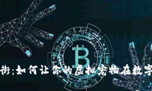  区块链游戏宠物街：如何让你的虚拟宠物在数字世界中繁荣发展？