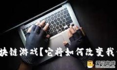 什么是彩量区块链游戏？它将如何改变我们的游