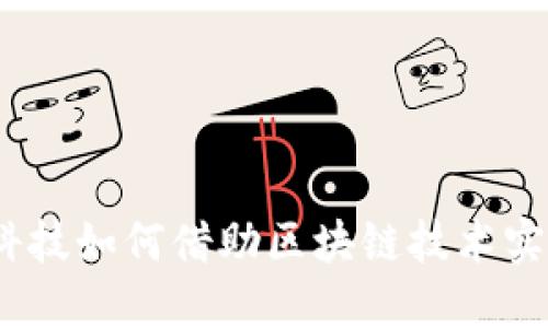 : 金融科技如何借助区块链技术实现创新？