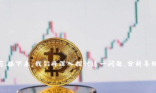比特派钱包转不出去怎么回事儿的相关问题，一个常见的疑问。接下来，我们将深入探讨这一问题，分析导致比特派钱包转账失败的多种可能性，并提供有效的解决方案。

bianoti比特派钱包转不出去怎么回事儿？