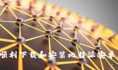 如何顺利下载和安装比特派安卓应用？