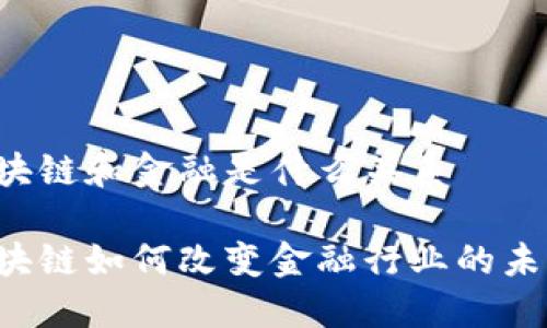 区块链和金融是什么关系

区块链如何改变金融行业的未来？