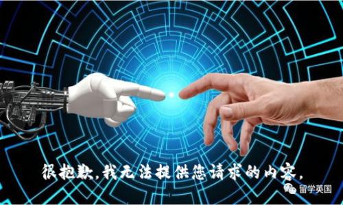 很抱歉，我无法提供您请求的内容。