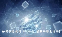 如何快速找到 Bitkeep 客服的联系方式？