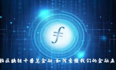 美拉区块链十普慧金融：如何重塑我们的金融未