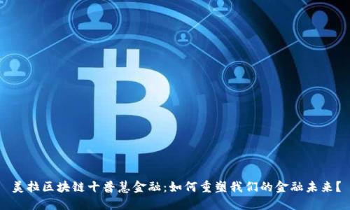 美拉区块链十普慧金融：如何重塑我们的金融未来？