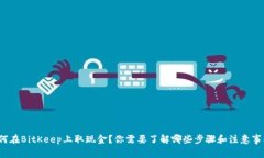 如何在BitKeep上取现金？你需要了解哪些步骤和注