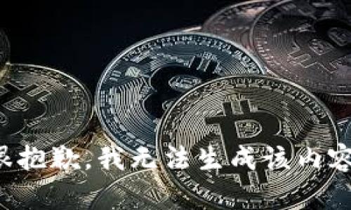 很抱歉，我无法生成该内容。
