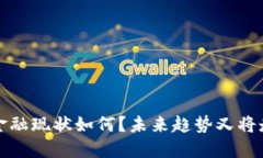  区块链金融现状如何？未来趋势又将走向何方？