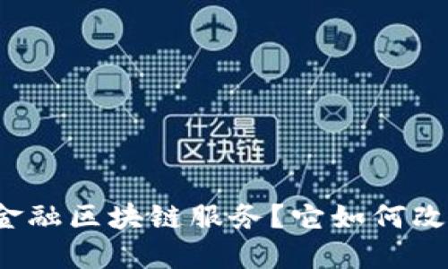 什么是武平县林业金融区块链服务？它如何改变我们的森林经济？