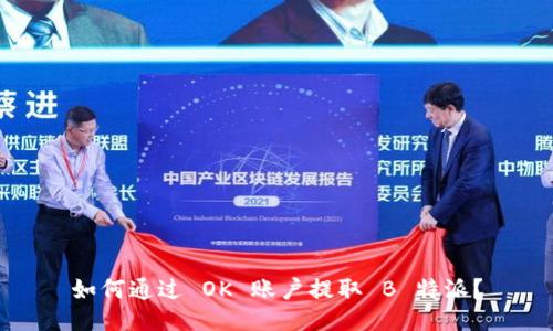 如何通过 OK 账户提取 B 特派？