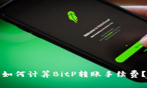 如何计算BitP转账手续费？