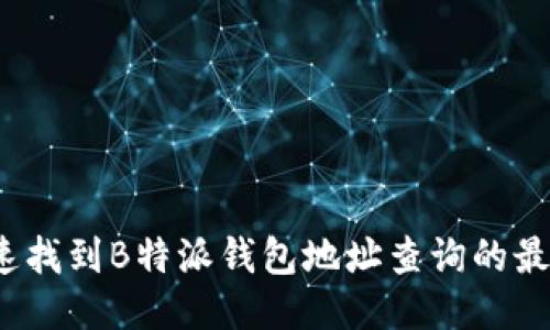 如何快速找到B特派钱包地址查询的最新方法？