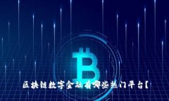 区块链数字金融有哪些热门平台？